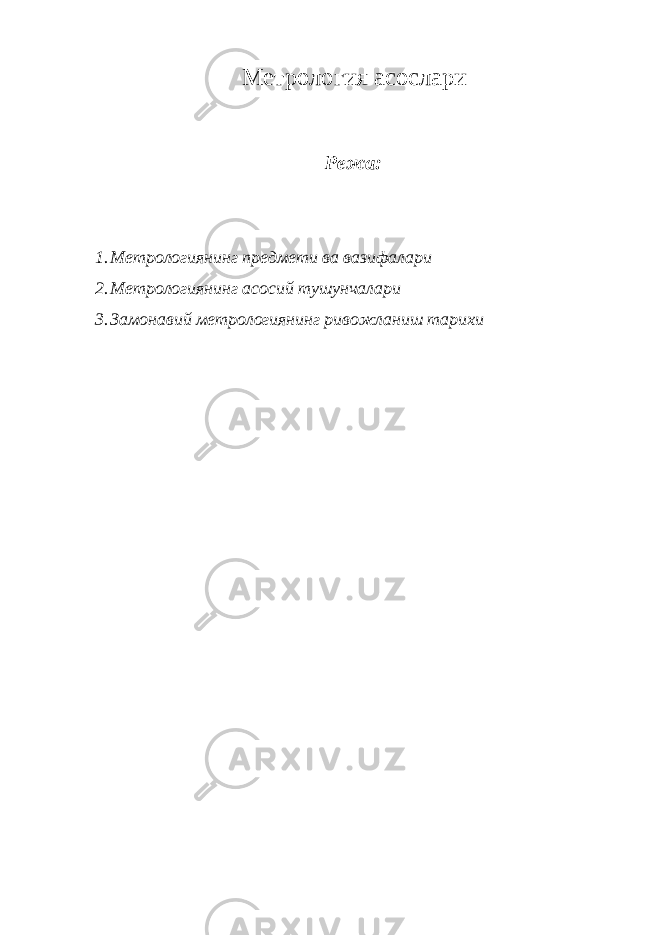 М етрология асослари Режа: 1. Метрологиянинг предмети ва вазифалари 2. Метрологиянинг асосий тушунчалари 3. З амонавий метрологиянинг ривожланиш тарихи 