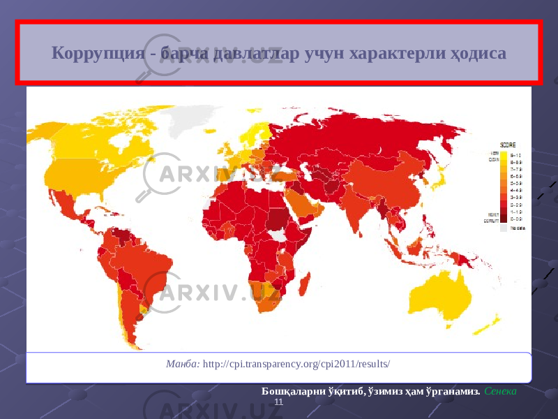 11Коррупция - барча давлатлар учун характерли ҳодиса Манба: http://cpi.transparency.org/cpi2011/results/ Бошқаларни ўқитиб, ўзимиз ҳам ўрганамиз. Сенека04 34 