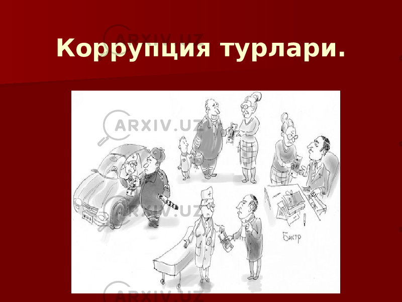 Коррупция турлари. 