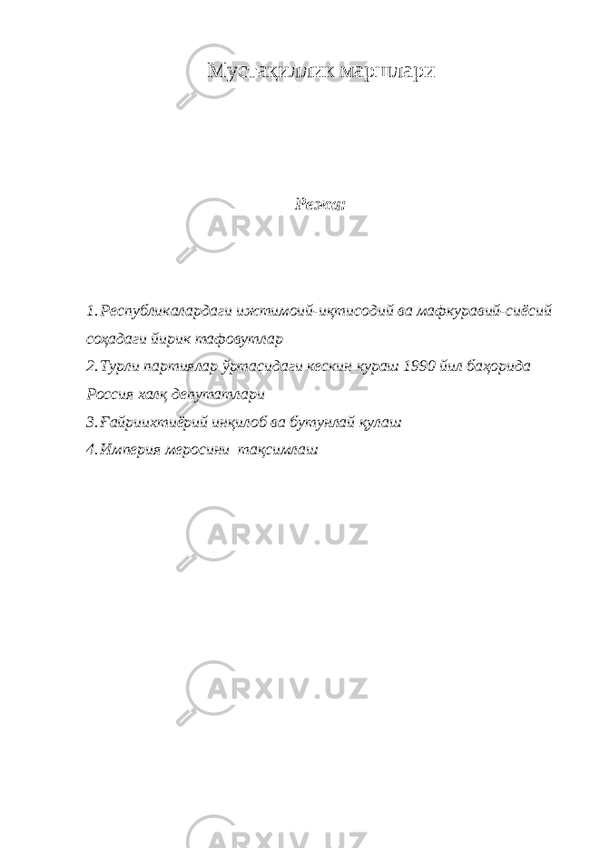 Мустақиллик маршлари Режа: 1. Республикалардаги ижтимоий-иқтисодий ва мафкуравий-сиёсий соҳадаги йирик тафовутлар 2. Турли партиялар ўртасидаги кескин кураш 1990 йил баҳорида Россия халқ депутатлари 3. Ғайриихтиёрий инқилоб ва бутунлай қулаш 4. Империя меросини тақсимлаш 