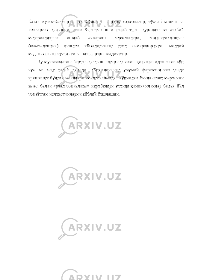 бозор муносабатларига эга бўлмаган тарқоқ корхоналар, тўхтаб қолган ва конверсия қилишни, яъни ўзгартиришни талаб этган қуроллар ва ҳарбий материалларни ишлаб чиқариш корхоналари, коллективлашган (жамоалашган) қишлоқ хўжалигининг паст самарадорлиги, миллий маданиятнинг сустлиги ва элатлараро зиддиятлар. Бу муаммоларни бартараф этиш илгари тахмин қилинганидан анча кўп куч ва вақт талаб қилади. Кўпчиликнинг умумий фаравонликка тезда эришишга бўлган умидлари амалга ошмади. Кўпчилик бунда совет меросини эмас, балки «реал социализм» харобалари устида қийинчиликлар билан йўл топаётган ислоҳотчиларни айблай бошлашди. 