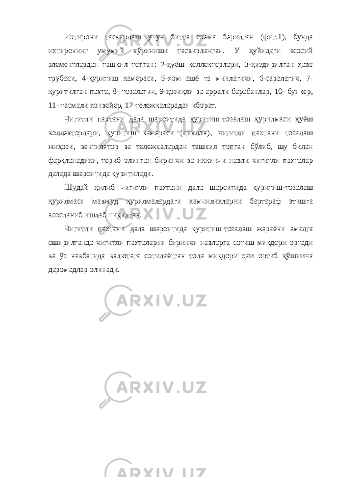 Ихтирони тасвирлаш учун битта схема берилган (фиг.1), бунда ихтиронинг умумий кўриниши тасвирланган. У қуйидаги асосий элементлардан ташкил топган: 2-қуёш коллекторлари, 3-қиздирилган ҳаво трубаси, 4-қуритиш камераси, 5-хом ашё та минлагичи, 6-саралагич, 7- қуритилган пахта, 8- тозалагич, 9-қозиқли ва аррали барабанлар, 10- бункер, 11- тасмали конвейер, 12-тележкаларадан иборат. Чигитли пахтани дала шароитида қуритиш-тозалаш қурилмаси қуёш коллекторлари, қуритиш камераси (циклон), чигитли пахтани тозалаш жиҳози, вентилятор ва тележкалардан ташкил топган бўлиб, шу билан фарқланадики, териб олинган биринчи ва иккинчи навли чигитли пахталар далада шароитида қуритилади. Шудай қилиб чигитли пахтани дала шароитида қуритиш-тозалаш қурилмаси мавжуд қурилмалардаги камчиликларни бартараф этишга асосланиб ишлаб чиқилган. Чигитли пахтани дала шароитида қуритиш-тозалаш жараёни амалга оширилганда чигитли пахталарни биринчи навларга сотиш миқдори ортади ва ўз навбатида валютага сотилаётган тола миқдори ҳам ортиб қўшимча даромадлар олинади. 