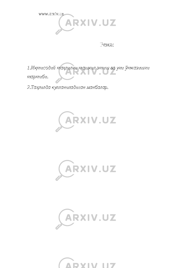 www.arxiv.uz Режа: 1.Иқтисодий таҳлилни ташкил этиш ва уни ўтказишни тартиби. 2.Таҳлилда кулланиладиган манбалар. 