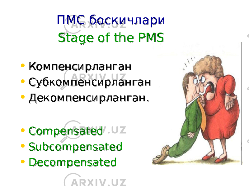 ПМС боскичлариПМС боскичлари Stage of the PMSStage of the PMS • Компенсирланган Компенсирланган • Субкомпенсирланган Субкомпенсирланган • Декомпенсирланган. Декомпенсирланган. • Compensated Compensated • SubcompensatedSubcompensated • Decompensated Decompensated 