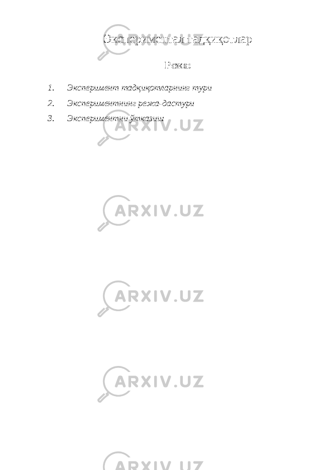 Экспериментал тадқиқотлар Режа: 1. Эксперимент тадқиқотларнинг тури 2. Экспериментнинг режа-дастури 3. Экспериментни ўтказиш 