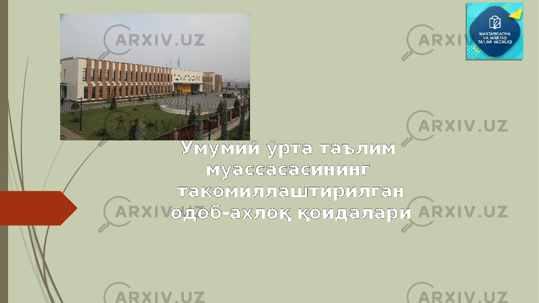 Умумий ўрта таълим муассасасининг такомиллаштирилган одоб-ахлоқ қоидалари 