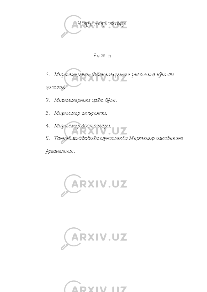  Миртемир ижоди Р е ж а 1. Миртемирнинг ўзбек шеърияти ривожига қўшган ҳиссаси. 2. Миртемирнинг ҳаёт йўли. 3. Миртемир шеърияти. 4. Миртемир достонлари. 5. Танқид ва адабиётшуносликда Миртемир ижодининг ўрганилиши. 