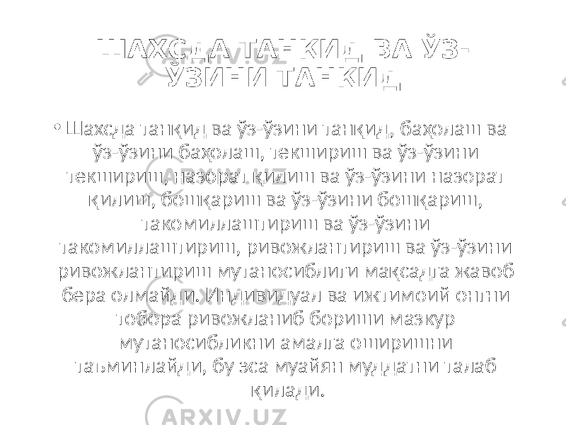 ШАХСДА ТАНҚИД ВА ЎЗ- ЎЗИНИ ТАНҚИД • Шахсда танқид ва ўз-ўзини танқид, баҳолаш ва ўз-ўзини баҳолаш, текшириш ва ўз-ўзини текшириш, назорат қилиш ва ўз-ўзини назорат қилиш, бошқариш ва ўз-ўзини бошқариш, такомиллаштириш ва ўз-ўзини такомиллаштириш, ривожлантириш ва ўз-ўзини ривожлантириш мутаносиблиги мақсадга жавоб бера олмайди. Индивидуал ва ижтимоий онгни тобора ривожланиб бориши мазкур мутаносибликни амалга оширишни таъминлайди, бу эса муайян муддатни талаб қилади. 