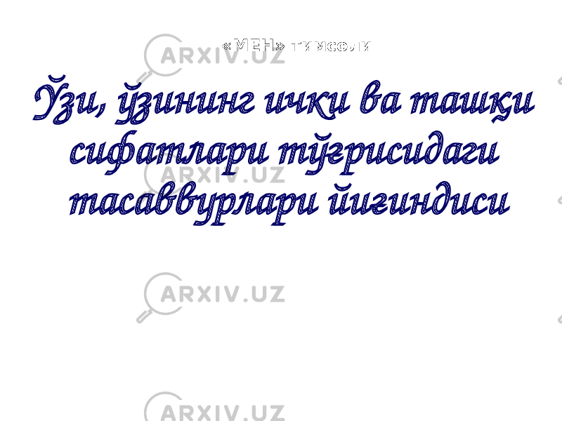  «МЕН» тимсоли Ўзи, ўзининг ички ва ташқи сифатлари тўғрисидаги тасаввурлари йиғиндиси 