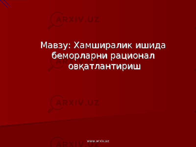 Мавзу: Хамширалик ишида Мавзу: Хамширалик ишида беморларни рационал беморларни рационал овов қатлантиришқатлантириш www.arxiv.uzwww.arxiv.uz 