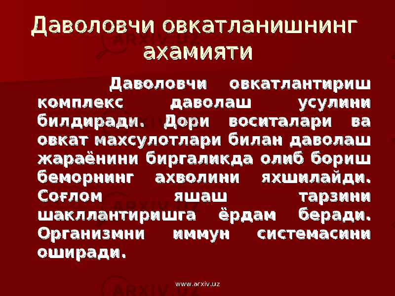 Даволовчи овкатланишнинг Даволовчи овкатланишнинг ахамияти ахамияти Даволовчи овкатлантириш Даволовчи овкатлантириш комплекс даволаш усулини комплекс даволаш усулини билдиради. Дори воситалари ва билдиради. Дори воситалари ва овкат махсулотлари билан даволаш овкат махсулотлари билан даволаш жараёнини биргаликда олиб бориш жараёнини биргаликда олиб бориш беморнинг ахволини яхшилайди. беморнинг ахволини яхшилайди. Соғлом яшаш тарзини Соғлом яшаш тарзини шакллантиришга ёрдам беради. шакллантиришга ёрдам беради. Организмни иммун системасини Организмни иммун системасини оширади.оширади. www.arxiv.uzwww.arxiv.uz 