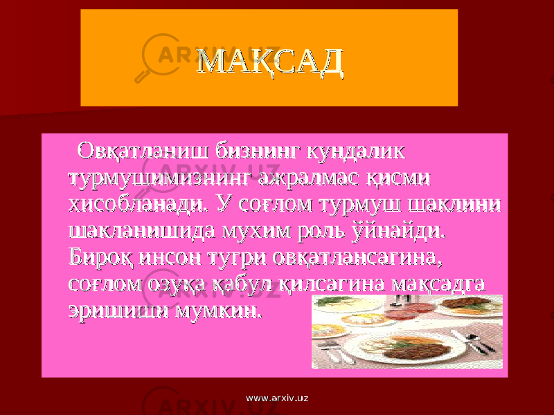 МАҚСАДМАҚСАД ОвОв ққ атланиш бизнинг кундалик атланиш бизнинг кундалик турмушимизнинг ажралмас турмушимизнинг ажралмас ққ исми исми хх исобланади. У соисобланади. У со ғғ лом турмуш шаклини лом турмуш шаклини шакланишида мушакланишида му хх им роль ўйнайди. им роль ўйнайди. БироБиро қ қ инсон тугри овинсон тугри ов ққ атлансагина, атлансагина, сосо ғғ лом озулом озу ққ а а ққ абул абул ққ илсагина маилсагина ма ққ садга садга ээ ришиши мумкин.ришиши мумкин. www.arxiv.uzwww.arxiv.uz 