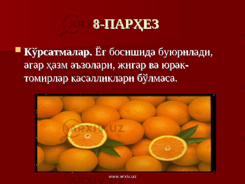 8-ПАРҲЕЗ8-ПАРҲЕЗ  Кўрсатмалар.Кўрсатмалар. Ёғ босишида буюрилади, Ёғ босишида буюрилади, агар ҳазм аъзолари, жигар ва юрак-агар ҳазм аъзолари, жигар ва юрак- томирлар касалликлари бўлмаса.томирлар касалликлари бўлмаса. www.arxiv.uzwww.arxiv.uz 