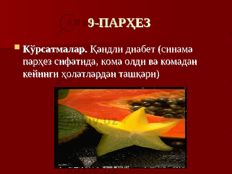 9-ПАРҲЕЗ9-ПАРҲЕЗ  Кўрсатмалар.Кўрсатмалар. Қандли диабет (синама Қандли диабет (синама парҳез сифатида, кома олди ва комадан парҳез сифатида, кома олди ва комадан кейинги ҳолатлардан ташқари)кейинги ҳолатлардан ташқари) www.arxiv.uzwww.arxiv.uz 