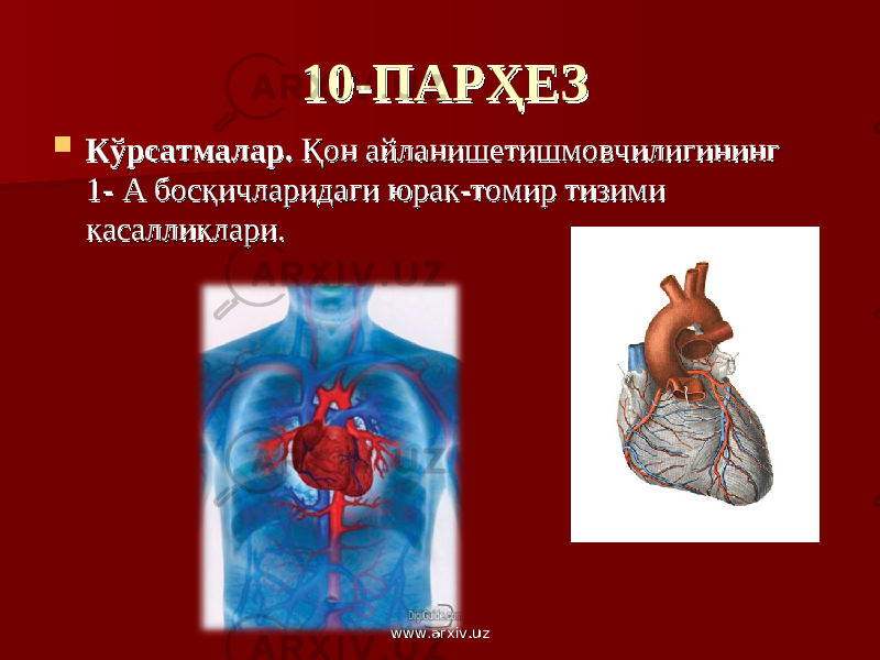 10-ПАРҲЕЗ10-ПАРҲЕЗ  Кўрсатмалар.Кўрсатмалар. Қон айланишетишмовчилигининг Қон айланишетишмовчилигининг 1- А1- А босқичларидаги юрак-томир тизими босқичларидаги юрак-томир тизими касалликлари.касалликлари. www.arxiv.uzwww.arxiv.uz 