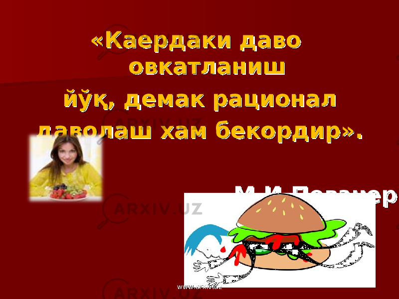 «Каердаки даво «Каердаки даво овкатланишовкатланиш йўқ, демак рационалйўқ, демак рационал даволаш хам бекордир».даволаш хам бекордир». М.И.ПевзнерМ.И.Певзнер www.arxiv.uzwww.arxiv.uz 