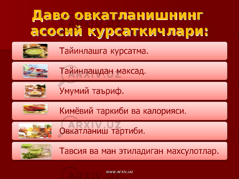 Даво овкатланишнинг Даво овкатланишнинг асосий курсаткичлари:асосий курсаткичлари: www.arxiv.uzwww.arxiv.uz 