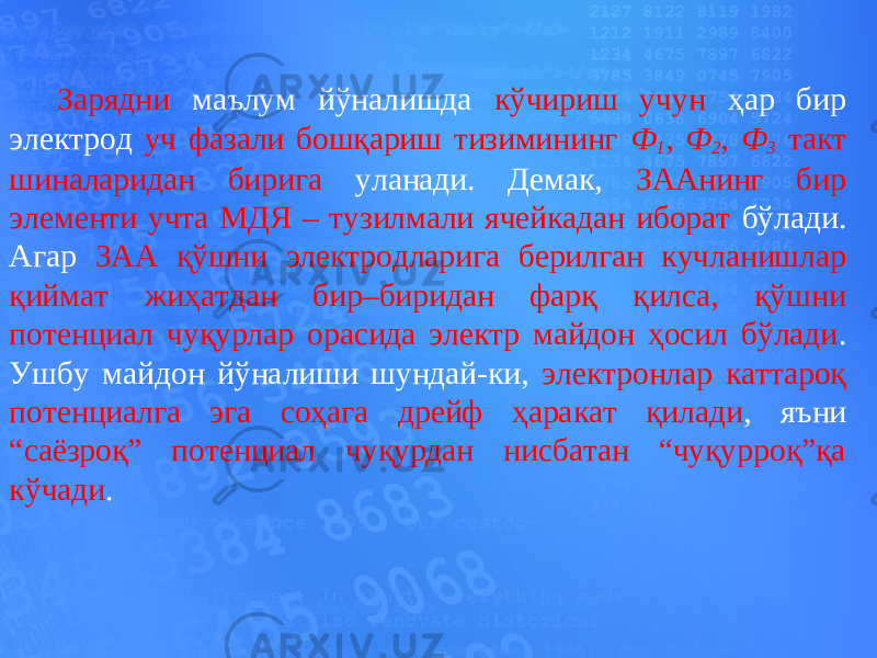 Зарядни маълум йўналишда кўчириш учун ҳар бир электрод уч фазали бошқариш тизимининг Ф 1 , Ф 2 , Ф 3 такт шиналаридан бирига уланади. Демак, ЗААнинг бир элементи учта МДЯ – тузилмали ячейкадан иборат бўлади. Агар ЗАА қўшни электродларига берилган кучланишлар қиймат жиҳатдан бир–биридан фарқ қилса, қўшни потенциал чуқурлар орасида электр майдон ҳосил бўлади . Ушбу майдон йўналиши шундай-ки, электронлар каттароқ потенциалга эга соҳага дрейф ҳаракат қилади , яъни “саёзроқ” потенциал чуқурдан нисбатан “чуқурроқ”қа кўчади . 