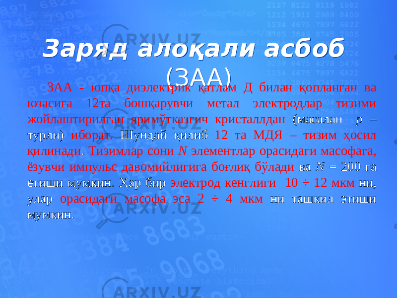 Заряд алоқали асбоб (ЗАА) Заряд алоқали асбоб (ЗАА) ЗАА - юпқа диэлектрик қатлам Д билан қопланган ва юзасига 12та бошқарувчи метал электродлар тизими жойлаштирилган яримўтказгич кристаллдан (масалан р – турли) иборат. Шундай қилиб 12 та МДЯ – тизим ҳосил қилинади . Тизимлар сони N элементлар орасидаги масофага, ёзувчи импульс давомийлигига боғлиқ бўлади ва N = 200 га етиши мумкин. Ҳар бир электрод кенглиги 10 ÷ 12 мкм ни, улар орасидаги масофа эса 2 ÷ 4 мкм ни ташкил этиши мумкин. 