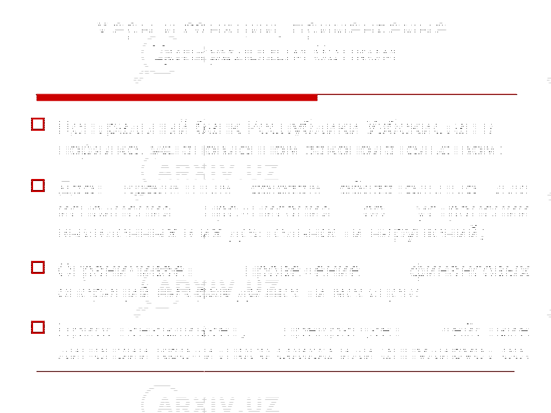 Меры и санкции, применяемые Центральным банком  Центральный банк Республики Узбекистан в порядке, установленном законодательством:  Дает кредитным союзам обязательные для исполнения предписания об устранении выявленных в их деятельности нарушений;  Ограничивает проведение финансовых операций на срок до шести месяцев;  Приостанавливает, прекращает действие лицензии кредитного союза или аннулирует ее. 