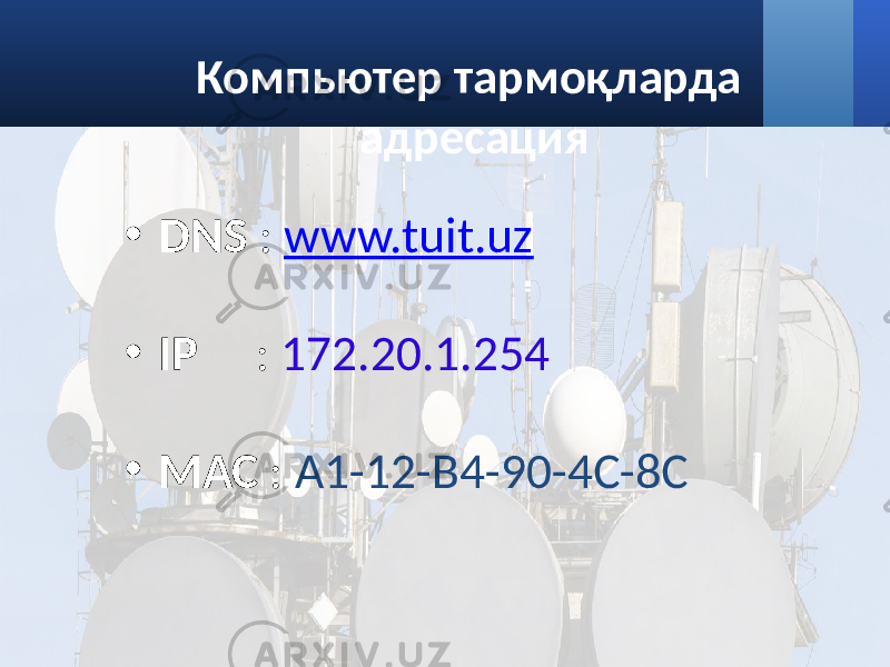 Компьютер тармоқларда адресация • DNS : www.tuit.uz • IP : 172.20.1.254 • МАС : A1-12-B4-90-4C-8C 