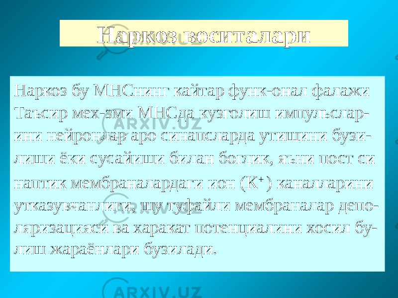 Наркоз воситалари Наркоз бу МНСнинг кайтар функ-онал фалажи Таъсир мех-зми МНСда кузголиш импульслар- ини нейронлар аро синапсларда утишини бузи- лиши ёки сусайиши билан боглик, яъни пост си наптик мембраналардаги ион (К + ) каналларини утказувчанлиги, шу туфайли мембраналар депо- ляризацияси ва харакат потенциалини хосил бу- лиш жараёнлари бузилади. 