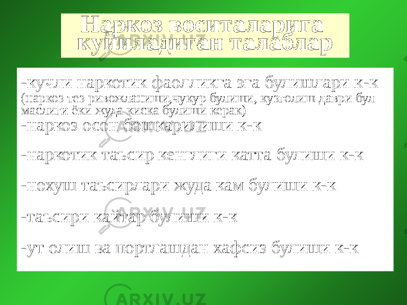 Наркоз воситаларига куйиладиган талаблар -кучли наркотик фаолликга эга булишлари к-к (наркоз тез ривожланиши,чукур булиши, кузголиш даври бул- маслиги ёки жуда киска булиши керак) -наркоз осон бошкарилиши к-к -наркотик таъсир кенглиги катта булиши к-к -нохуш таъсирлари жуда кам булиши к-к -таъсири кайтар булиши к-к -ут олиш ва портлашдан хафсиз булиши к-к 