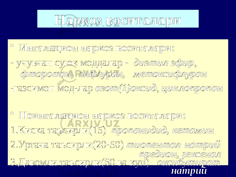 Наркоз воситалари • Ингаляцион наркоз воситалари: - учувчан суюк моддалар - диэтил эфир , фторотан, энфлуран, метоксифлуран -газсимон мод-лар азот(1)оксид , циклопропан • Ноингаляцион наркоз воситалари: 1.Киска таъсирли(15) пропанидид, кетамин 2.Уртача таъсирли(20-50) тиопентал-натрий предион, гексенал 3.Давомли таъсирли(60 ва куп) оксибутират натрий 