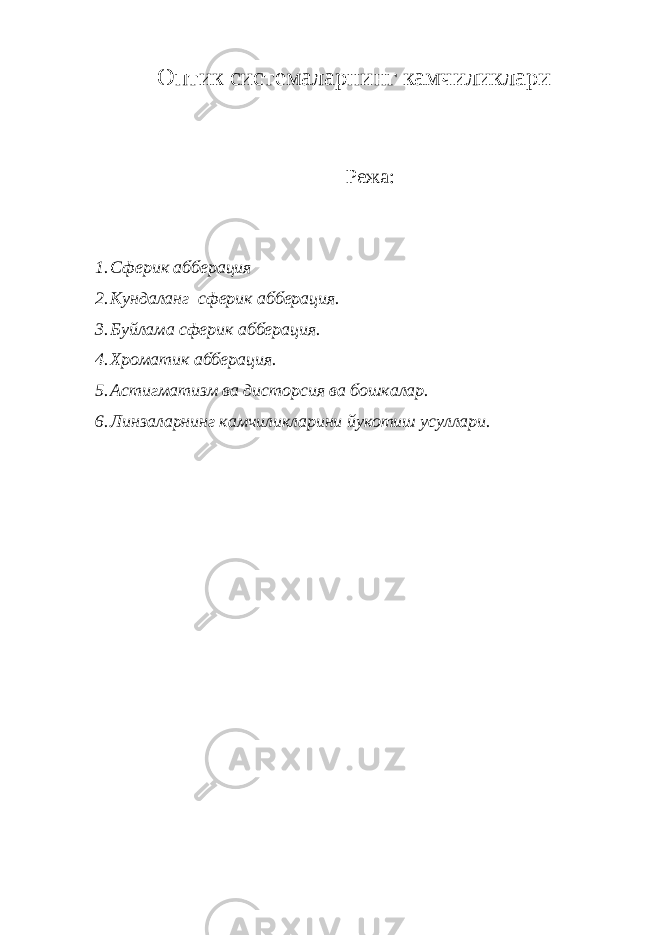 Оптик системаларнинг камчиликлари Режа: 1. Сферик абберация 2. Кундаланг сферик абберация. 3. Буйлама сферик абберация. 4. Хроматик абберация. 5. Астигматизм ва дисторсия ва бошкалар. 6. Линзаларнинг камчиликларини йукотиш усуллари. 