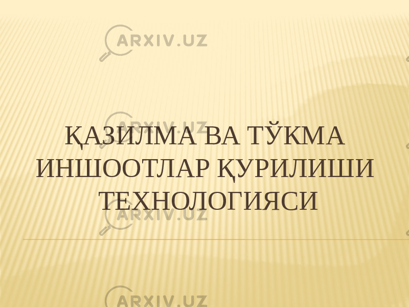 ҚАЗИЛМА ВА ТЎКМА ИНШООТЛАР ҚУРИЛИШИ ТЕХНОЛОГИЯСИ 