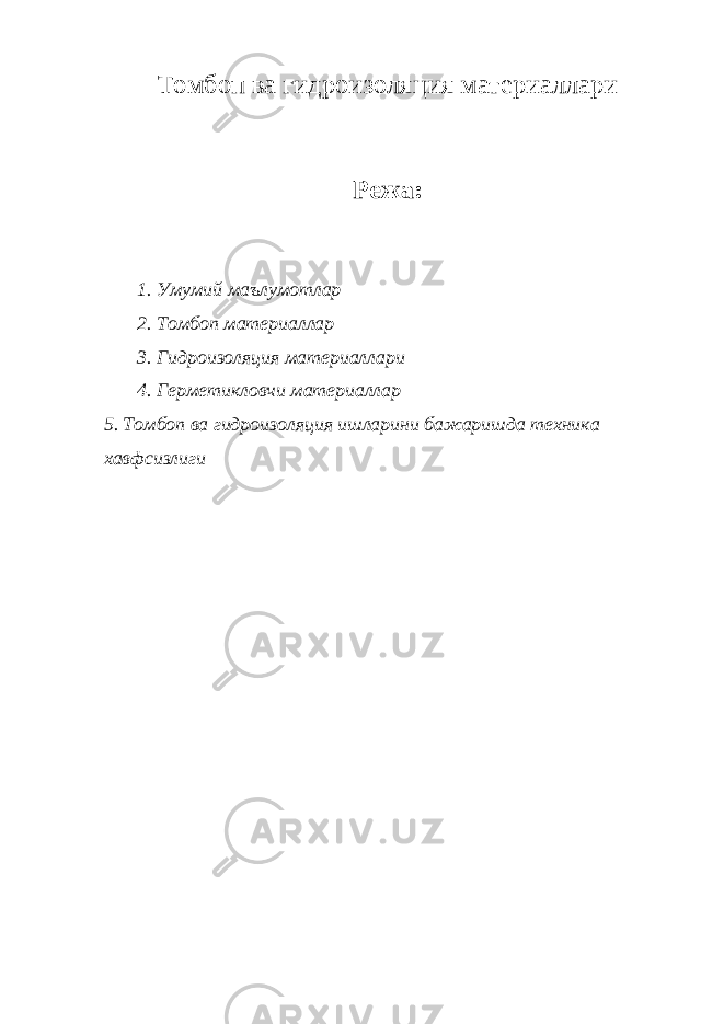 Томбоп ва гидроизоляция материаллари Режа: 1. Умумий маълумотлар 2. Томбоп материаллар 3. Гидроизоляция материаллари 4. Герметикловчи материаллар 5. Томбоп ва гидроизоляция ишларини бажаришда техника хавфсизлиги 