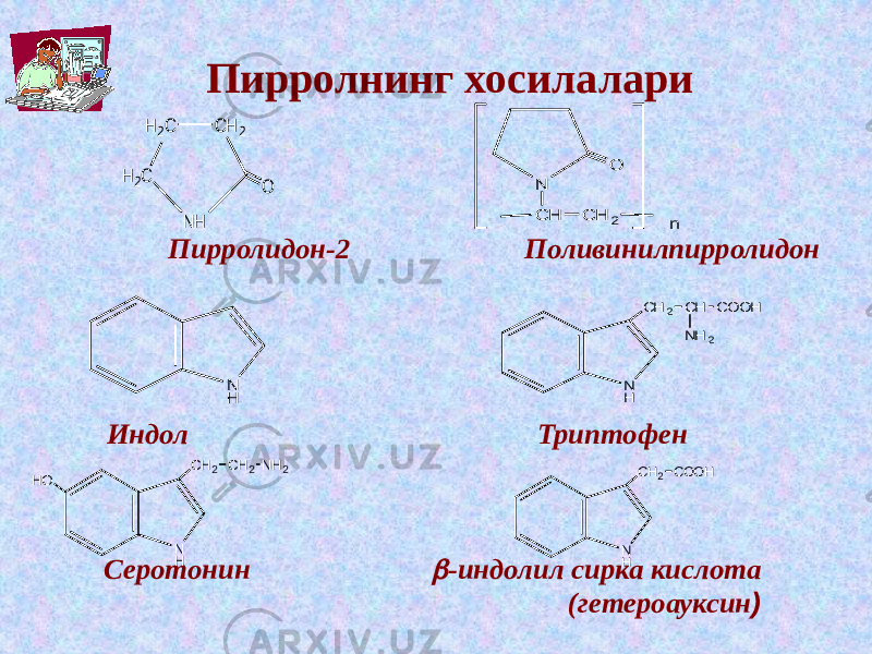  Пирролнинг хосилалари Пирролидон-2 Поливинилпирролидон Индол Триптофен Серотонин  -индолил сирка кислота (гетероауксин ) H2C H 2C NH CH 2 O N O C H C H 2 n N H NH CH 2 CH COOH NH 2 NH CH2 CH2 NH2 HO NH CH2 COOH 
