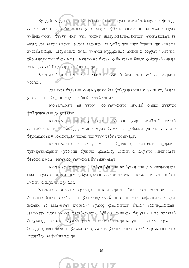 Бундай турдаги лизинг битимлари мол - мулкни атайлаб мулк сифатида сотиб олиш ва кейинчалик уни вақти бўйича ишлатиш ва мол - мулк қийматининг бутун ёки кўп қисми амортизацияланиши якинлашадиган муддатга вақтинчалик эгалик қилишга ва фойдаланишга бериш операцияси ҳисобланади. Шартнома амал қилиш муддатида лизинга берувчи лизинг тўловлари ҳисобига мол - мулкнинг бутун қийматини ўзига қайтариб олади ва молиявий битимдан фойда олади. Молиявий лизингни тавсифловчи асосий белгилар қуйидагилардан иборат: - лизинга берувчи мол-мулкни ўзи фойдаланиши учун эмас, балки уни лизинга бериш учун атайлаб сотиб олади; - мол-мулкни ва унинг сотувчисини танлаб олиш ҳуқуқи фойдаланувчида қолади; - мол-мулк эгаси у лизинга бериш учун атайлаб сотиб олинаётганлигини билади; мол - мулк бевосита фойдаланувчига етказиб берилади ва у томонидан ишлатиш учун қабул қилинади; - мол-мулкни сифати, унинг бутлиги, кафолат муддати бузиқликларини тузатиш бўйича даъволар лизингга олувчи томонидан бевосита мол - мулк сотувчисига йўлланилади; - мол-мулк тасодифан нобуд бўлиши ва бузилиши таваккалчилиги мол - мулк ишлатилишга қабул қилиш далолатномаси имзолангандан кейин лизингга олувчига ўтади. Молиявий лизинг мустақил номланадиган бир неча турларга эга. Анъанавий молиявий лизинг ўзаро муносабатларнинг уч тарафлама тавсифга эгалик ва мол-мулк қиймати тўлиқ қопланиши билан таснифланади. Лизингга олувчининг талабномаси бўйича лизинга берувчи мол етказиб берувчидан керакли бўлган ускунани сотиб олади ва уни лизингга олувчига беради ҳамда лизинг тўловлари ҳисобига ўзининг молиявий xаражатларини коплайди ва фойда олади. 15 