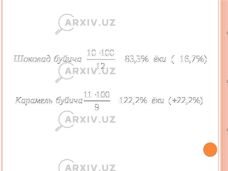 %) 7, 16 ( % 3, 83 12 100 10    ёки буйича Шоколад %) 2, 22 ( % 2, 122 9 100 11    ёки буйича Карамель 