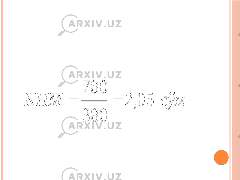 сўм КНМ 05 , 2 380 780   