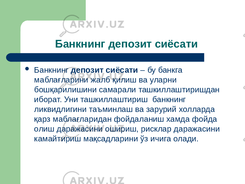 Банкнинг депозит сиёсати  Банкнинг депозит сиёсати – бу банкга маблағларини жалб қилиш ва уларни бошқарилишини самарали ташкиллаштиришдан иборат. Уни ташкиллаштириш банкнинг ликвидлигини таъминлаш ва зарурий холларда қарз маблағларидан фойдаланиш хамда фойда олиш даражасини ошириш, рисклар даражасини камайтириш мақсадларини ўз ичига олади. 