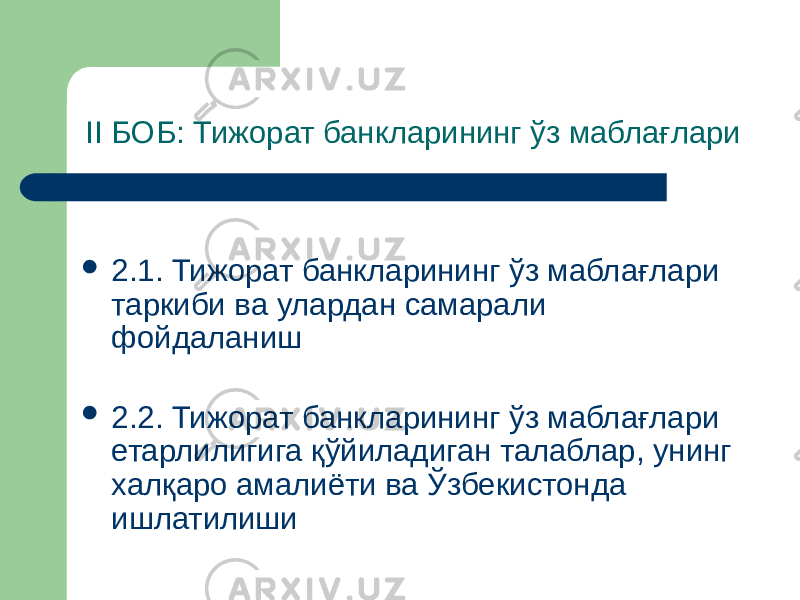 II БОБ: Тижорат банкларининг ўз маблағлари  2.1. Тижорат банкларининг ўз маблағлари таркиби ва улардан самарали фойдаланиш  2.2. Тижорат банкларининг ўз маблағлари етарлилигига қўйиладиган талаблар, унинг халқаро амалиёти ва Ўзбекистонда ишлатилиши 