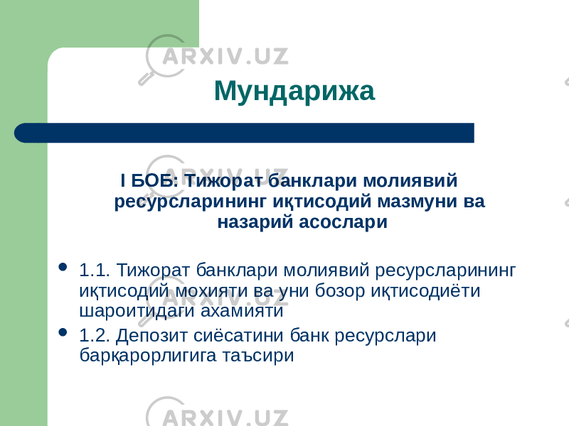 Мундарижа I БОБ: Тижорат банклари молиявий ресурсларининг иқтисодий мазмуни ва назарий асослари  1.1. Тижорат банклари молиявий ресурсларининг иқтисодий мохияти ва уни бозор иқтисодиёти шароитидаги ахамияти  1.2. Депозит сиёсатини банк ресурслари барқарорлигига таъсири 