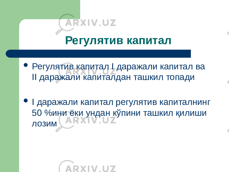 Регулятив капитал  Регулятив капитал I даражали капитал ва II даражали капиталдан ташкил топади  I даражали капитал регулятив капиталнинг 50 %ини ёки ундан кўпини ташкил қилиши лозим 