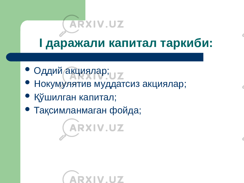 I даражали капитал таркиби:  Оддий акциялар;  Нокумулятив муддатсиз акциялар;  Қўшилган капитал;  Тақсимланмаган фойда; 