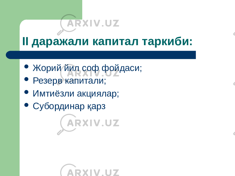 II даражали капитал таркиби:  Жорий йил соф фойдаси;  Резерв капитали;  Имтиёзли акциялар;  Субординар қарз 