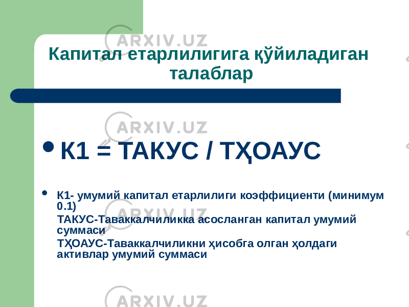 Капитал етарлилигига қўйиладиган талаблар  К1 = ТАКУС / ТҲОАУС  К1- умумий капитал етарлилиги коэффициенти (минимум 0.1) ТАКУС-Таваккалчиликка асосланган капитал умумий суммаси ТҲОАУС-Таваккалчиликни ҳисобга олган ҳолдаги активлар умумий суммаси 