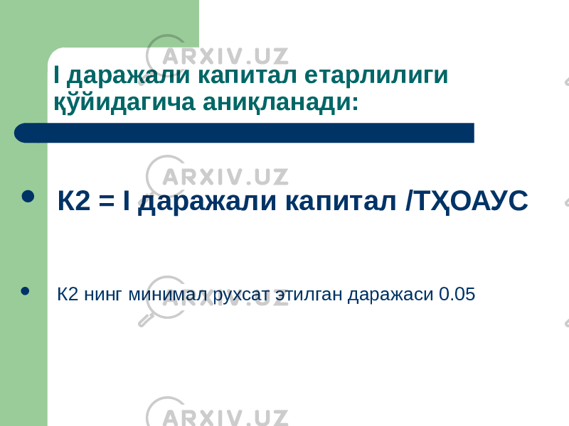 I даражали капитал етарлилиги қўйидагича аниқланади:  К2 = I даражали капитал /ТҲОАУС  К2 нинг минимал рухсат этилган даражаси 0.05 