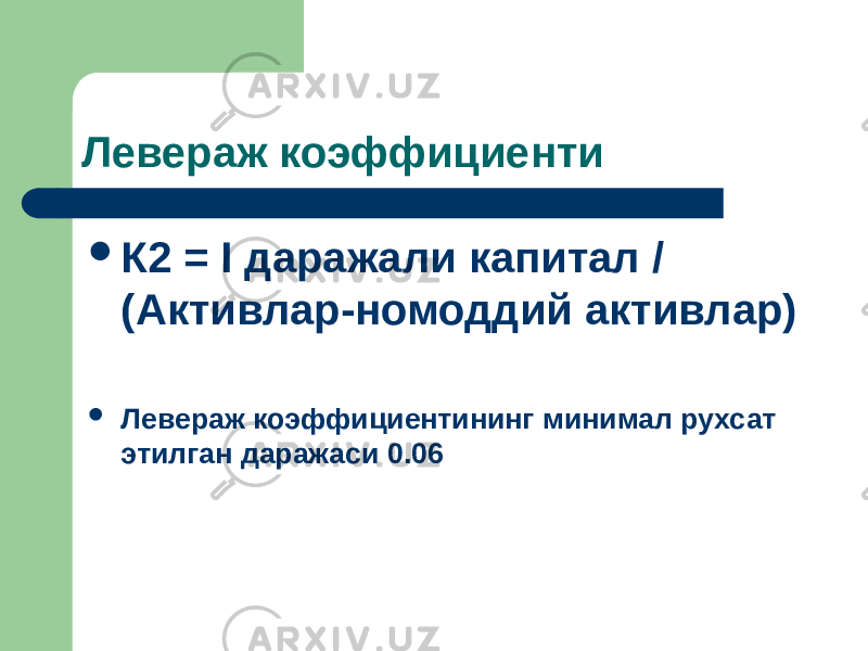 Левераж коэффициенти  К2 = I даражали капитал / (Активлар-номоддий активлар)  Левераж коэффициентининг минимал рухсат этилган даражаси 0.06 