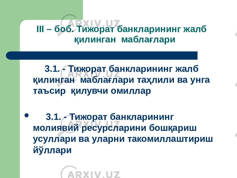  III – боб. Тижорат банкларининг жалб қилинган маблағлари 3.1. - Тижорат банкларининг жалб қилинган маблағлари таҳлили ва унга таъсир қилувчи омиллар  3.1. - Тижорат банкларининг молиявий ресурсларини бошқариш усуллари ва уларни такомиллаштириш йўллари 