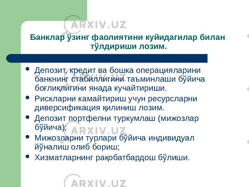 Банклар ўзинг фаолиятини куйидагилар билан тўлдириши лозим.  Депозит, кредит ва бошка операцияларини банкнинг стабиллигини таъминлаши бўйича боғлиқлигини янада кучайтириши.  Рискларни камайтириш учун ресурсларни диверсификация қилиниш лозим.  Депозит портфелни туркумлаш (мижозлар бўйича);  Мижозларни турлари бўйича индивидуал йўналиш олиб бориш;  Хизматларнинг рақобатбардош бўлиши. 