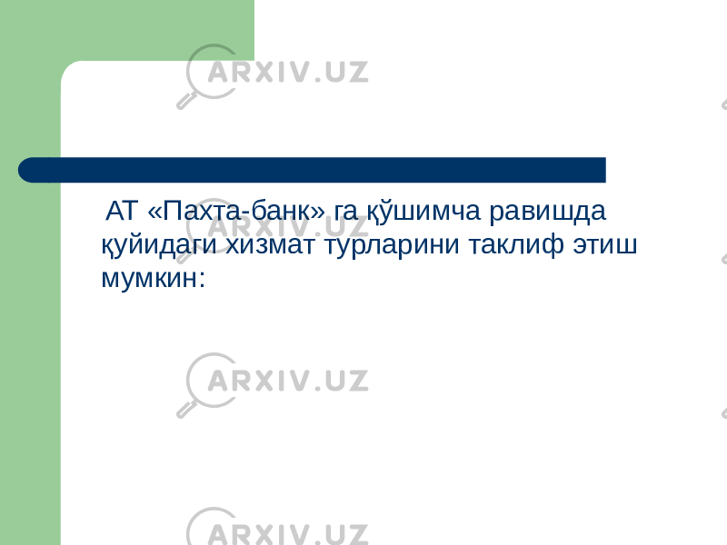  АТ «Пахта-банк» га қўшимча равишда қуйидаги хизмат турларини таклиф этиш мумкин: 