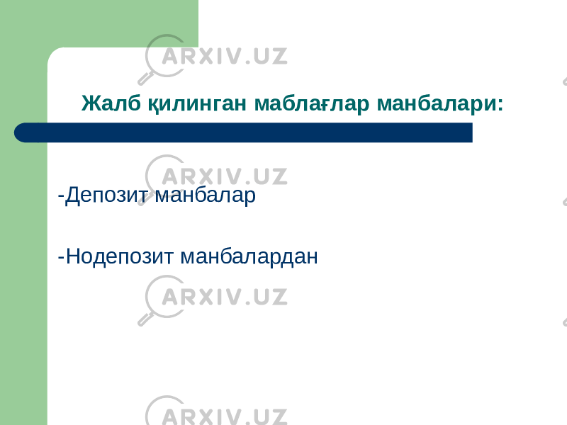 Жалб қилинган маблағлар манбалари: -Депозит манбалар -Нодепозит манбалардан 