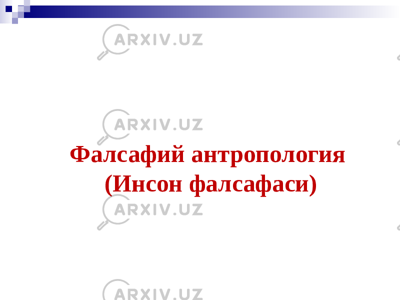 Фалсафий антропология (Инсон фалсафаси) 