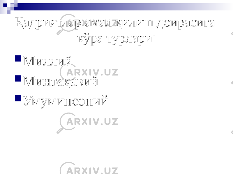 Қадриятлар амал қилиш доирасига кўра турлари :  Миллий  Минтақавий  Умуминсоний 